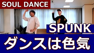 【大人の色気】スパンク/SOULダンス【SPUNK】Soul Dance Tutorial #ソウルステップ #ソウルダンス #SoulDance DiscoStep SoulStep