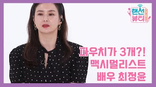 [랜선뷰티] '배우 최정윤'은 파우치가 무려 3개?! X루사까지 들고다니는 맥시멀리스트의 파우치 속 대공개! ㄴ0ㄱ!!