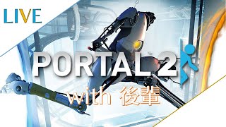 【PORTAL 2】天才二人の戯れ（with 後輩）