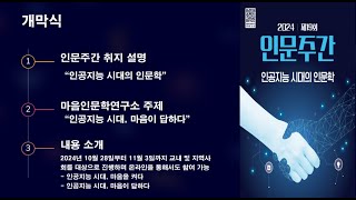 [2024년 제19회 인문주간] 개막식