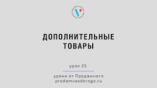 Как настроить дополнительные товары на Вигбо. Интернет-магазин на Vigbo 025