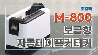 [18] 보급형 자동테이프커터기, M-800