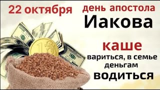 22 октября Иаков Алфеев, в этот день свежая каша подарит здоровье на весь год.