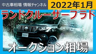 1月相場が高騰中！「プラドはいくらで売れる？」最新オークション相場情報(2022年1月9日時点)