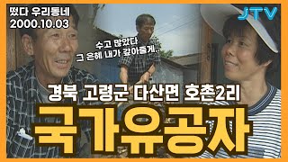 [떴다 우리동네] 우리동네 늬우스\u0026 특산물 l 경북 고령군 다산면 호촌2리 (3)