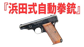 戦前・戦中の日本で開発された日本軍将校専用自動拳銃『浜田式・杉浦式・稲垣式』 《日本の火力》