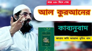 মাত্র ২৪০ দিনে শেষ আল কুরআনের কাব্যনুবাদ || জাগ্রত কবি আল্লামা মুহিব খান