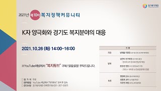 [경기복지재단] (생중계)제10차 복지정책커뮤니티 \