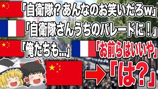 【海外の反応】「来てくれたんだ自衛隊！」日本の自衛隊がフランス革命記念日の軍事パレードに参加した結果www【ゆっくり解説】