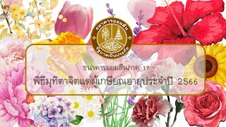 พิธีมุทิตาจิตแด่ผู้เกษียณอายุประจำปี 2566 ธนาคารออมสินภาค 17 \