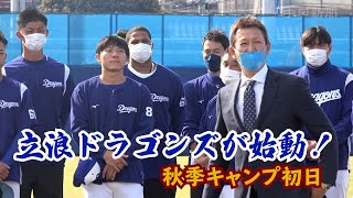 立浪竜が始動　ドラゴンズ秋季キャンプ初日