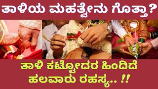 ಮದುವೆಯ ಸಮಯ ತಾಳಿ ಕಟ್ಟುವುದು ಯಾಕೆ ಗೊತ್ತಾ ? Wedding| Marriage| Hindhu wedding