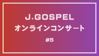 J.GOSPELオンラインコンサート　#5