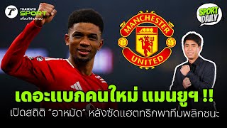 เดอะแบกคนใหม่ แมนยูฯ !! เปิดสถิติ “อาหมัด” หลังซัดแฮตทริคพาทีมพลิกชนะ | SPORT DAIL