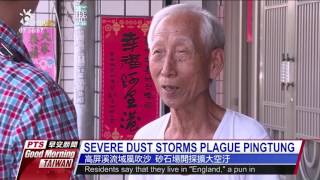 SEVERE DUST STORMS PLAGUE PINGTUNG 20170515 公視早安新聞