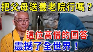 把父母送養老院行嗎？這位高僧的回答震撼了全世界，請大家讓更多人看看，功德無量！|平安是福 #風水 #運勢 #生肖 #一禪語 #禪與佛心 #波若明燈 #晚年樂逍遙