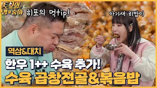 🍚EP.106 쩝쩝박사 히포의 먹팁! 한우 수육과 곱창전골의 콜라보에 반한 토밥즈! [토요일은 밥이 좋아] 매주 (토) 오후 5시 본방송