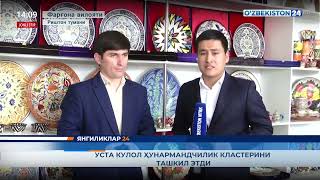 Уста-кулол Шокиржон Аҳмаджоновнинг янги ташкил этилган кулолчилик кластерини ташкил этилди.