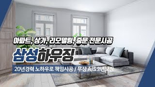 천안아파트인테리어 삼성하우징