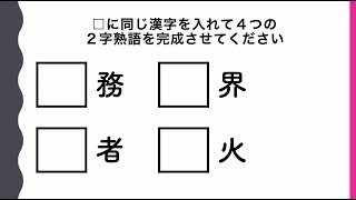 🌈【漢字穴埋めクイズ#21】頭の体操 全10問