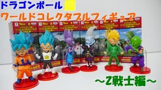 ドラゴンボール超 ワールドコレクタブルフィギュア ～ Z戦士編 ～ 開封＆レビュー