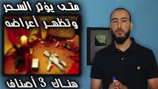 ما هي المدة التي يؤثر فيها السحر وتظهر أعراضه بعد عمله للإنسان؟ وهل يؤثر مباشرة أم بعد مدة طويلة؟