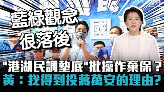 「港湖民調墊底」批藍營操作棄保 黃珊珊：找得到投蔣萬安的理由？【CNEWS】