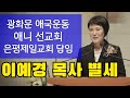 [교계]애국운동자 은평제일교회 이예경 목사 별세...향년 68세로