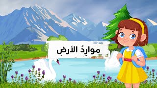 موارد الأرض - علوم - الصف الأول الابتدائي - الفصل الدراسي الثاني