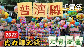 | 2022年普濟殿燈會 | 【外星人的燈籠在這裡】#台南普濟殿燈會 #元宵節燈籠 #普濟拾光