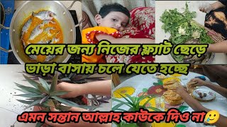 মেয়ের জন্য নিজেদের ফ্ল্যাট ছেড়ে ভাড়া বাসায় চলে যেতে হচ্ছে।। আল্লাহ এমন সন্তান কাউকে দিও না 😭😭