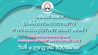 การประเมินคุณภาพภายนอกรอบ 5 (สมศ.)โรงเรียนบ้านหลวง อำเภออมก๋อย จังหวัดเชียงใหม่