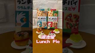 湖池屋Lunch Pie迷你千層酥也太好吃了吧！#湖池屋 #lunchpie #迷你ㄧ口鹹派 #日本必買 #日本零食 #japan #cookies #foodie #koikeya #零食 #開箱