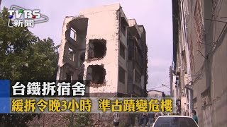 【TVBS】 台鐵拆宿舍 緩拆令晚3小時 準古蹟變危樓