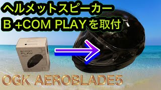 【ヘルメットスピーカー】B +COM PLAY取付&試乗【OGK Aeroblade5】