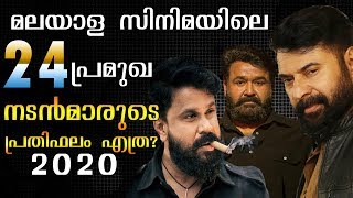 Salary Of Malayalam Movie Lead Actors || 24 പ്രമുഖ താരങ്ങളുടെ പ്രതിലം || 2020