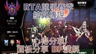 第七史詩-RTA競爭賽季傳說 心得分享 心路歷程 角色面板 BP教學