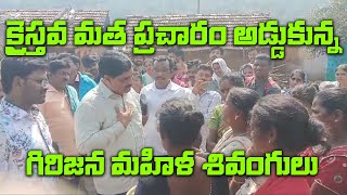 క్రైస్తవ మత ప్రచారం అడ్డుకున్న గిరిజన మహిళ శివంగులు