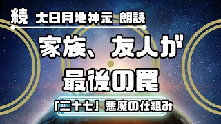 【続 大日月地神示 / 朗読】「二十七」悪魔の仕組み