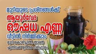 Home made hair oil for hair problems |മുടിയുടെ പ്രശ്നങ്ങൾക്ക് പരിഹാരം വീട്ടിൽ