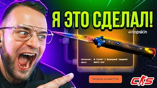 Выбил НОЖ за 50 000 на Топскин 🔥 Нашел Самый Окупаемый Кейс на Топскин