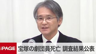 劇団員死亡で宝塚歌劇団が会見　調査報告書を公表「いじめやハラスメント確認できなかった」（2023年11月14日）