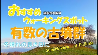 美松運送　おすすめウォーキングスポット　藤岡古墳群　健康経営優良法人　ILOVE藤岡市　物流業　運送業　倉庫業　ドライバー募集