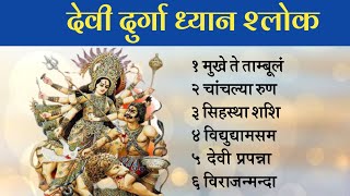 देवी दुर्गा ध्यान श्लोक मंत्र | Durga Dhyan Shloka Mantra | प्रतिदिन बोले इन मंत्रों को