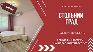 Оренда 1-к квартири в новому будинку на Відрадному районі НАУ