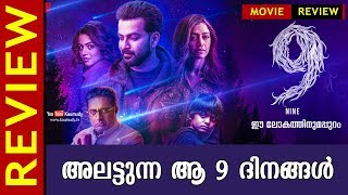 9 (Nine) Malayalam Movie Review | Prithviraj | Prakash Raj | Mamta Mohandas | Kaumudy TV