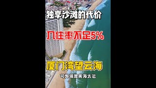 独享沙滩的代价，是小区入住率不足百分之五，这你受得了吗？ #旅居 #躺平 #厦门 #泰禾望云海 #我的人生时刻