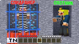 😱СПИДРАНЕР ПРОТИВ ОХОТНИКОВ ПОЛИЦЕЙСКИХ В МАЙНКРАФТ! ШЕДИ ЛЕСКА И НУБИК НО MINECRAFT