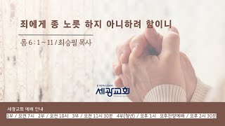 세광교회 주일 2부 예배 2022.10.23