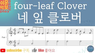 네 잎 클로버 피아노악보 / 쉬운악보 / 한국동요 / four-leaf clover /korean children's song piano